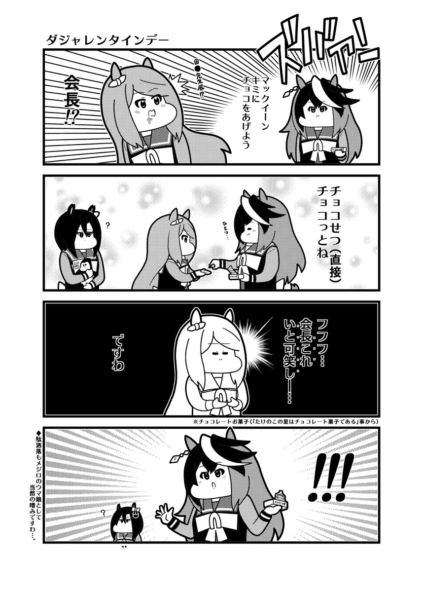 「ダジャレンタインデー」バレンタインデー #ウマ娘プリティーダービー