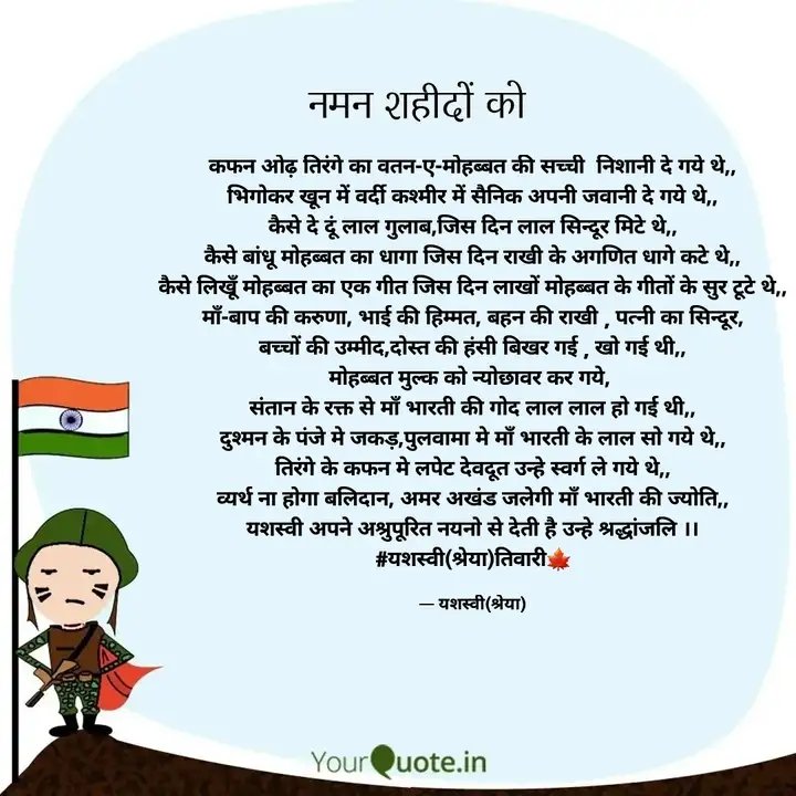 ShreyaT50211567's tweet image. हम पुलवामा आतंकी हमले में शहीद हुए सैनिकों के प्रति शोक प्रकट करते हैं और उनके बलिदान को याद करते हुए श्रद्धांजलि अर्पित करते हैं। 
#पुलवामा #collab  #YourQuote