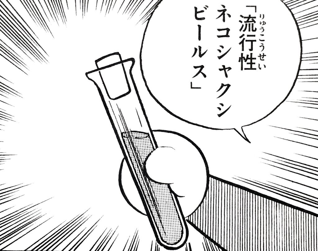 そうそう!Yロウ!
ドラえもんから
学んだことは多かった

好きだった秘密道具は
流行性ネコシャクシビールス
名前の響きがなんか良い

短期的かつ強制的に
流行を作り出すやつ 