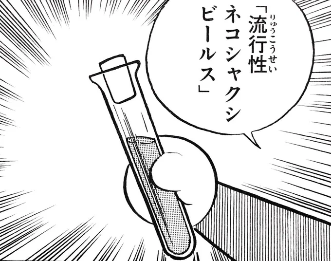 そうそう!Yロウ!
ドラえもんから
学んだことは多かった

好きだった秘密道具は
流行性ネコシャクシビールス
名前の響きがなんか良い

短期的かつ強制的に
流行を作り出すやつ 