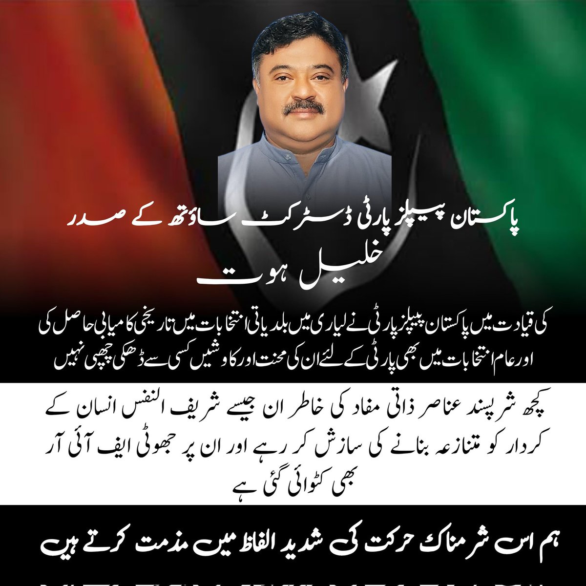 Ayaz_Khan900's tweet photo. پاکستان پیپلز پارٹی ڈسٹرکٹ ساؤتھ کے صدر خلیل ہوت جیسے محنتی و پارٹی سے مخلص شخص کے کردار کو متنازعہ بنانے کی کوشش کی شدید الفاظ میں مذمت کرتے ہیں
@BBhuttoZardari @SaeedGhani1 @khalil_hoat https://t.co/fTumM9mwGO