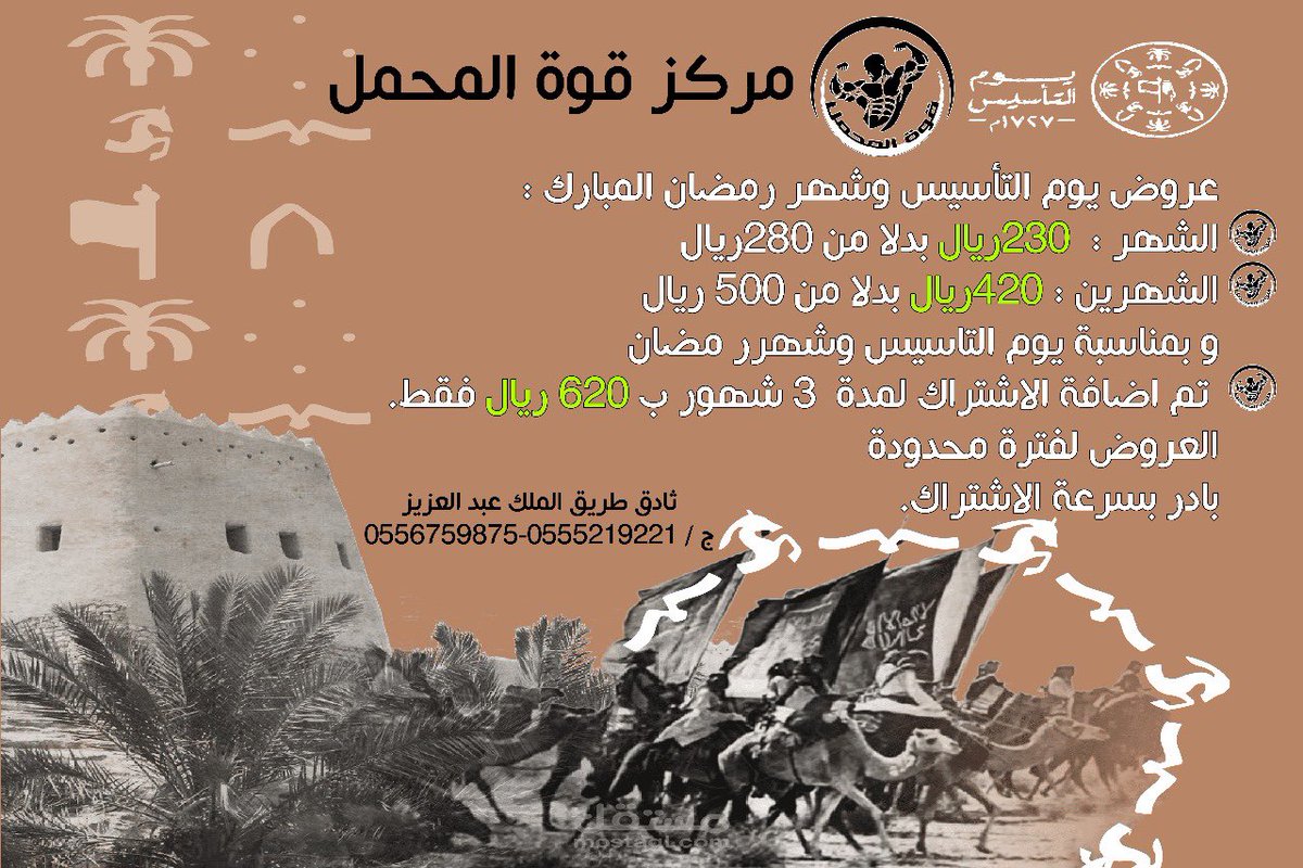 يسر نادي قوة المحمل الرياضي في محافظة #ثادق ان يقدّم عروضه في #يوم_التاسيس وذلك لفترة محدودة ؛ 
سائلين المولى ان يحفظ وطننا الغالي وان يديم فيه نعمة الامن والامان. 

#يوم_التاسيس_السعودي_2024وطننا 
#يوم_التأسيس_السعودي 
#يوم_التأسيس_السعودي_2024