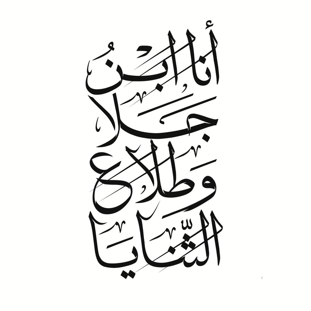 cassettehq's tweet image. أنا ابن جلا وطلّاع الثنايا
متى أضع العمامة تعرفوني