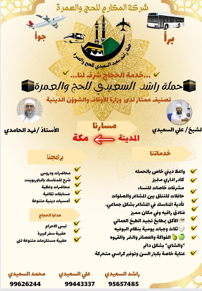 حملة راشد السعيدي للحج والعمرة
سلطنة عمان