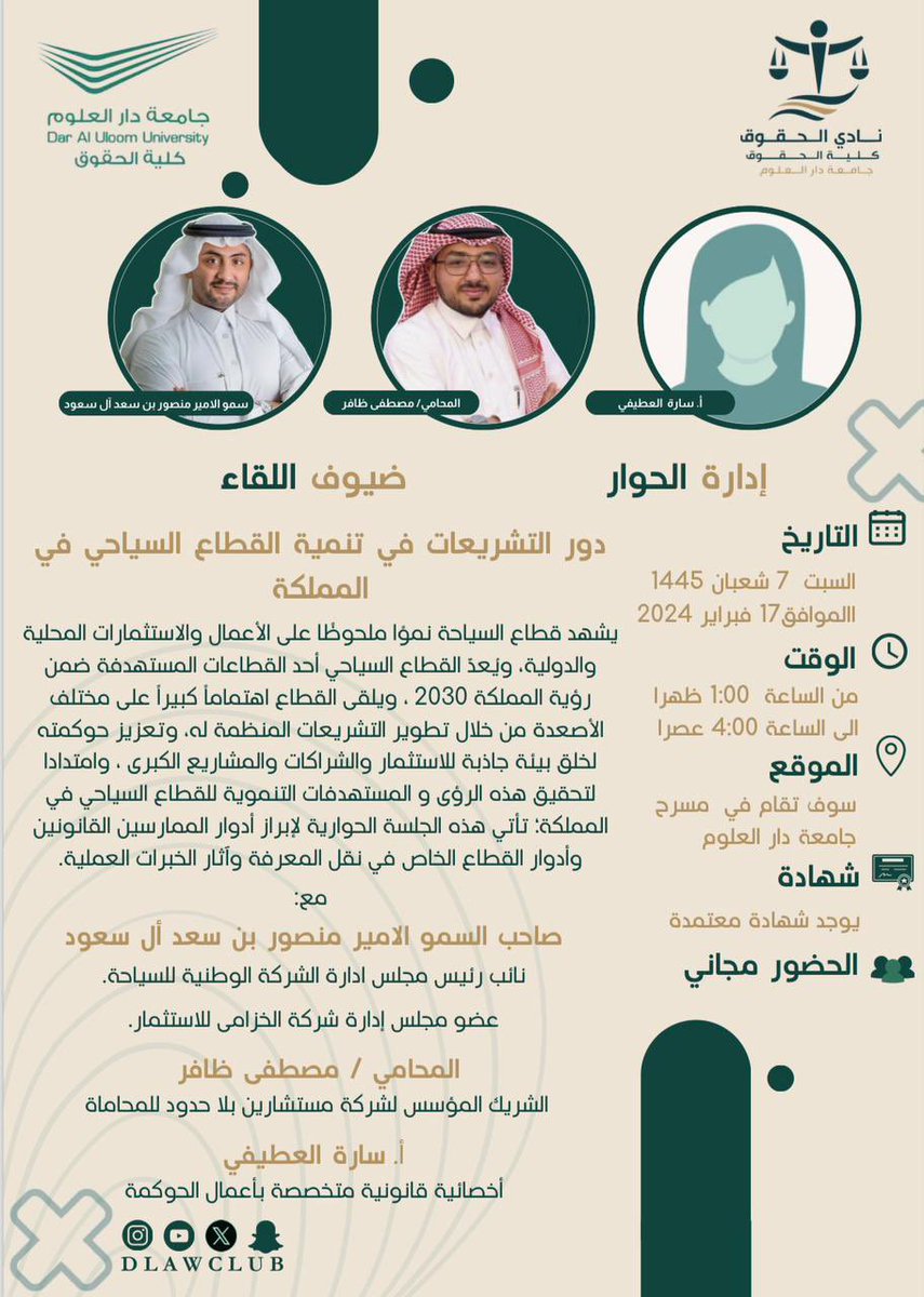DLawclub's tweet photo. يسر #نادي_الحقوق بكلية الحقوق
دعوتكم لحضور #سبتيات_الحقوق
بعنوان:
دور التشريعات في تنميه القطاع السياحي في المملكة
يقدمها:
الأمير منصور بن سعد آل سعود
أ.مصطفي ظافر
يدير الحوار سارة العطيفي

🗓️السبت
بتاريخ٧-٨-١٤٤٥هـ
1:00ظهرًا 4:00م
في مسرح #جامعة_دار_العلوم
https://t.co/1oOHAPIz2b https://t.co/X07peCgZOt