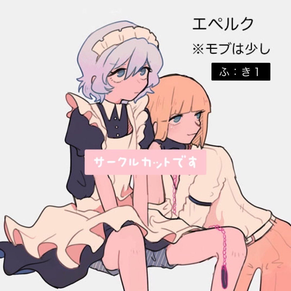 お品書き。真面目なペェルク漫画11p +おまけ3p展示と、グッズ(発注済。イベ中に届くか微妙😭完成品見て良さげなら出品)と、ルクエペリバのすけべ広告と劣情語り記事をいま書いてます。間に合わせます。
※モブは最初の漫画のみ少し出るのみ
#モブランド 
