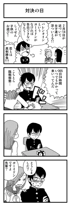 「対決の日」  青春時代を思い出す4コマ漫画 kindleで無料配信中です。 https://amzn.to/49dbozN #漫画が読めるハッシュタグ #創作漫画 #kindleインディーズ