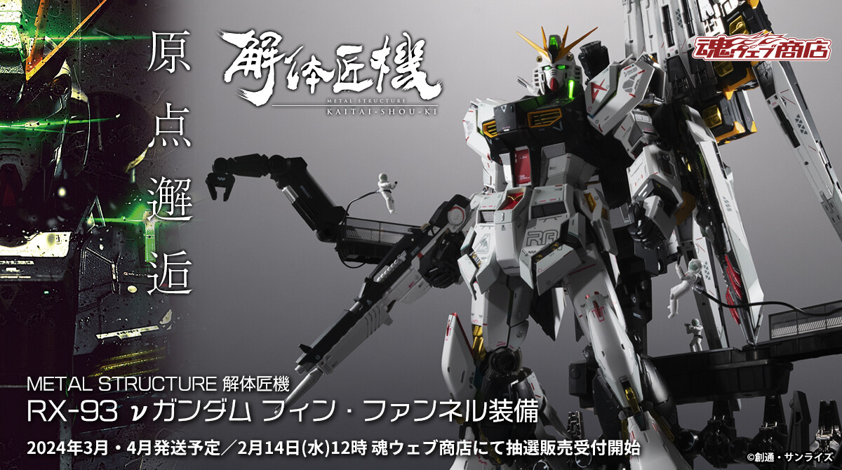 RX-93 νガンダム フィン・ファンネル装備 お値段、約14万円の圧倒的存在感！解体匠機「RX-93 νガンダム フィン