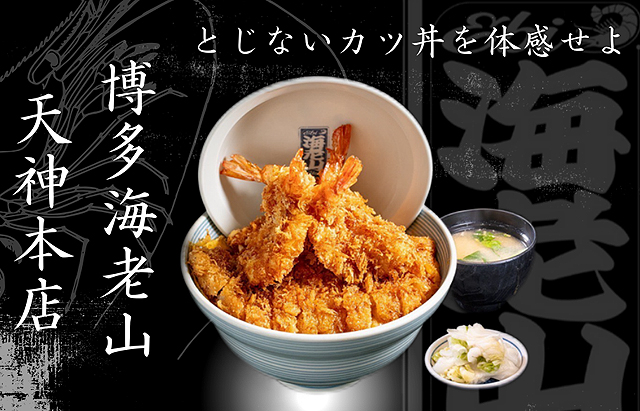 TwitFukuoka's tweet photo. 東���都で人気の本格海老カツ丼専門店が福岡初上陸！「博多海老山 天神本店」オープン！詳細こちら→ https://t.co/TcNe3aoZp2 https://t.co/UajeILjxcD