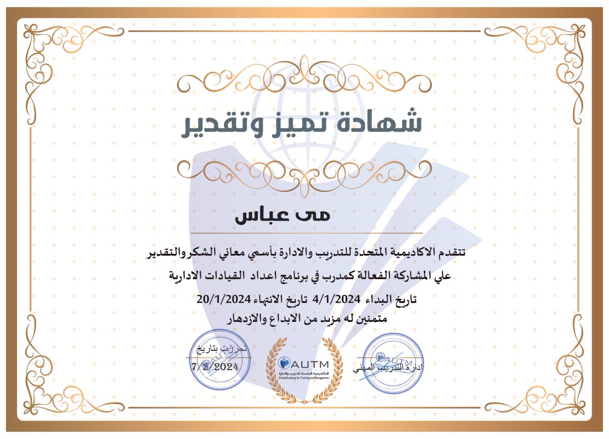 academy_autm's tweet photo. نبارك ونهنئ #مدربين دبلومة #اعداد_القيادات الاداريه
علي إتمام الدبلومه بنجاح 
ونتمني لهم والمشاركين دوام التوفيق والنجاح 🎊

#الاكاديمية_المتحدة AUTM
#عيش_التطور_آفاق https://t.co/UC13SUYXh1