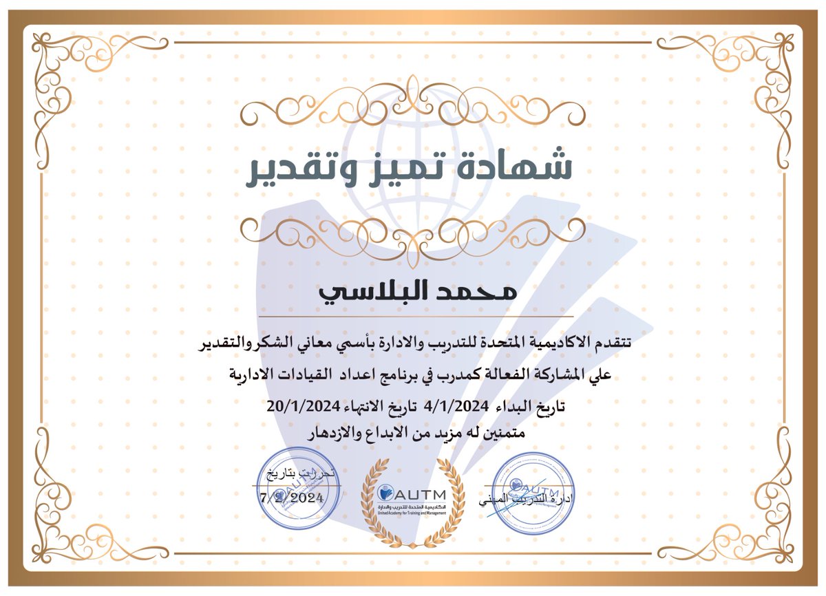 academy_autm's tweet photo. نبارك ونهنئ #مدربين دبلومة #اعداد_القيادات الاداريه
علي إتمام الدبلومه بنجاح 
ونتمني لهم والمشاركين دوام التوفيق والنجاح 🎊

#الاكاديمية_المتحدة AUTM
#عيش_التطور_آفاق https://t.co/UC13SUYXh1