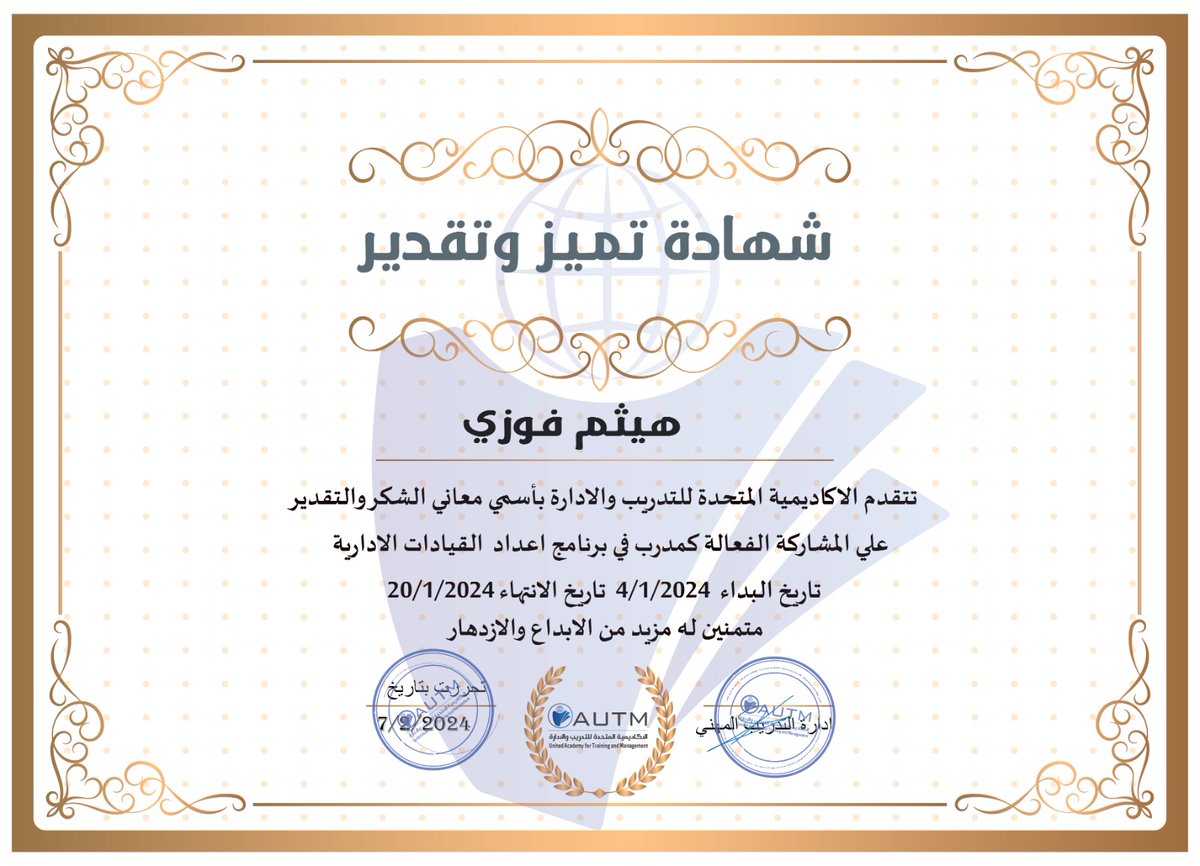 academy_autm's tweet photo. نبارك ونهنئ #مدربين دبلومة #اعداد_القيادات الاداريه
علي إتمام الدبلومه بنجاح 
ونتمني لهم والمشاركين دوام التوفيق والنجاح 🎊

#الاكاديمية_المتحدة AUTM
#عيش_التطور_آفاق https://t.co/UC13SUYXh1