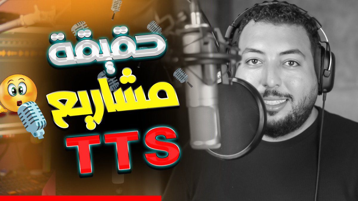 غدا باذن الله الساعه ١ ظهرا 🕛 بتوقيت القاهرة بث مباشر على قناة اليوتيوب هنتكلم فيه عن مشاريع ال TTS الخاصه بالمعلقين الصوتين 🎙️📺.
خلال البث المباشر سيتم نقاش كافة الأمور والتساؤلات المتعلقة بهذه النوعية من المشاريع .

رابط القناة ⬇️
 youtube.com/@elnagartutori…