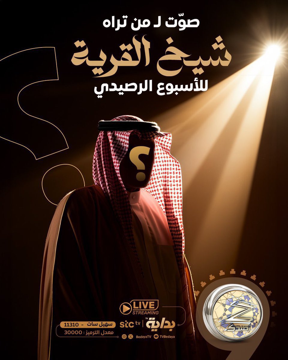 BedayaTv's tweet photo. بين يدينك قرار .. تُحدد مين شيخ القريـة؟ 😎

صوّت لـ مُتسابقك المُفضل ليحصل 
على لقب شيخ القريـة الرصيـدية 👀

للتصويت عبر الرابط التالي ⬇️ :
🔗 : https://t.co/0WtZKPcXh0

#زد_رصيدك67 https://t.co/ceT74p7Swb