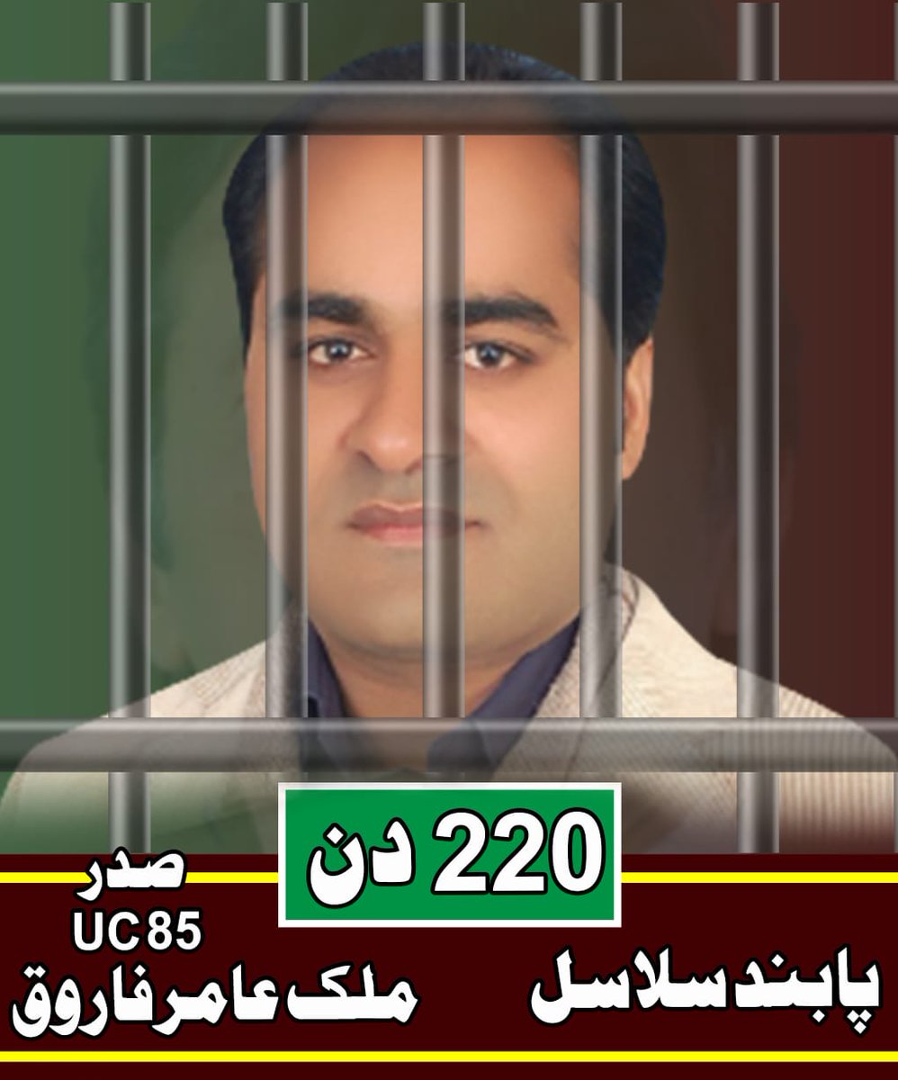 ZohaibAli42's tweet photo. ملک عامر فاروق صدر یوسی 85 رحمانپورہ اچھرہ آج جیل میں قید ہوئے 220 دن گزر گئے ۔ جرم صرف اتنا کپتان عمران خان صاحب کا ورکر و سپاہی تھا اور ہے ۔ اللہ پاک استقامت دے اور جلد رہائی ملے آمین ۔
#uc85 #Imran_Khan
#PP169 #ImranKhanPTI https://t.co/kaC50QdZ2w