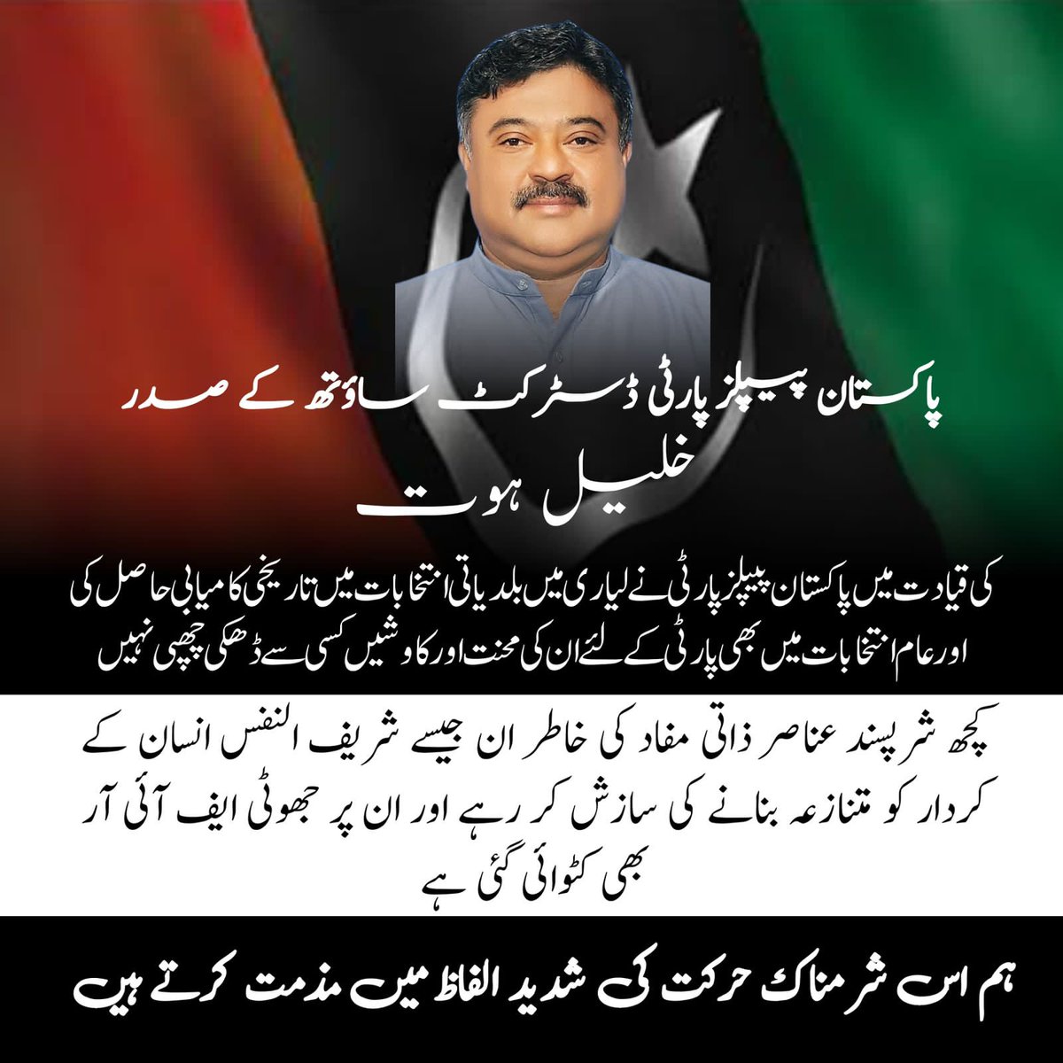 sarbazi_waqas's tweet photo. پاکستان پیپلز پارٹی ڈسٹرکٹ ساؤتھ کے صدر خلیل ہوت جیسے محنتی و پارٹی سے مخلص شخص کے کردار کو متنازعہ بنانے کی کوشش کی شدید الفاظ میں مذمت کرتے ہیں

@BBhuttoZardari @AseefaBZ @SaeedGhani1 @khalil_hoat https://t.co/GXcWgNtA45