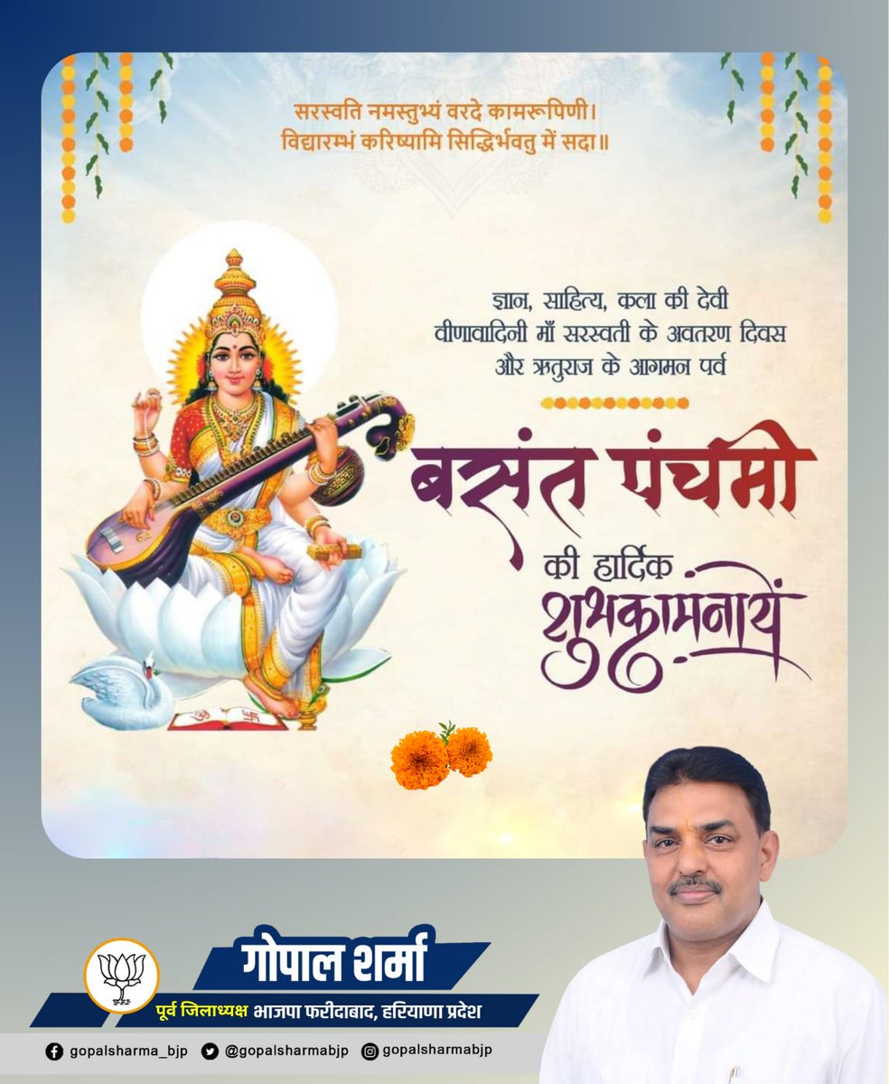 सरस्वति नमस्तुभ्यं वरदे कामरूपिणि।
विद्यारम्भं करिष्यामि सिद्धिर्भवतु मे सदा।। 

विद्या और ज्ञान की देवी मां सरस्वती की आराधना को समर्पित बसंत पंचमी की सभी को ढेरों शुभकामनाएं। मां सरस्वती आप सभी पर अपनी कृपा बनाए रखें।