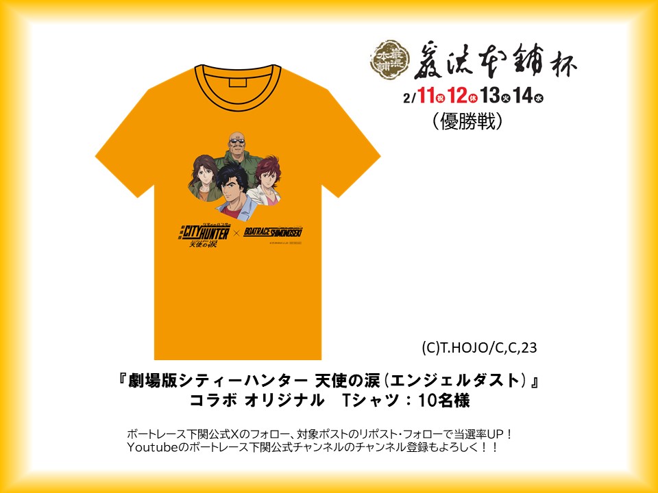 劇場版シティーハンター　天使の涙（エンジェルダスト）×ボートレース下関　コラボＴシャツ１枚　サイズL　競艇　新品　未使用品 ボートレース下関公式 (@shimonosekiboat) on X: \"BR下関「巌流