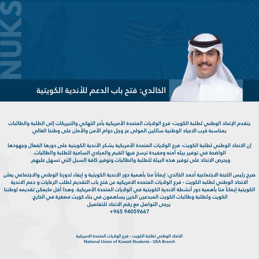 الخالدي: فتح باب الدعم للأندية الكويتية.

#NUKS24
#NUKSUSA