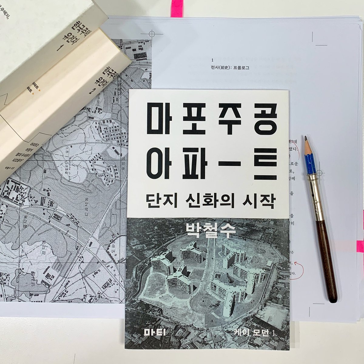 박철수 선생님의 유고 『마포주공아파트: 단지 신화의 시작』(가제) 표지 시안이 나왔습니다. 

한국의 주택 역사와 문화를 연구하고 기록해오신 선생님의 업적에 누가 되지 않는 책을 만들겠습니다.