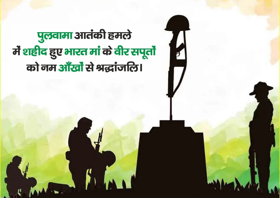पुलवामा में आतंकी हमले में शहीद हुए 
वीर जवानो को शत् शत् नमन व भावपूर्ण
श्रद्धांजलि...💐🙏🙏

#PulwamaAttack
#BlackDay