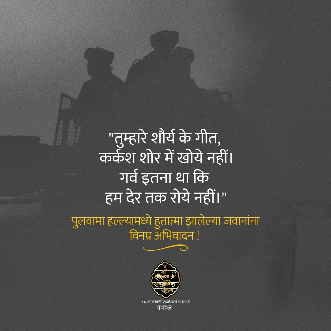 "तुम्हारे शौर्य के गीत, कर्कश शोर में खोये नहीं।
गर्व इतना था कि हम देर तक रोये नहीं।"

#PulwamaAttack #BlackDay
#श्रीशंभूछत्रपतीराज्याभिषेकसोहळा
#राजधानी_रायगड
