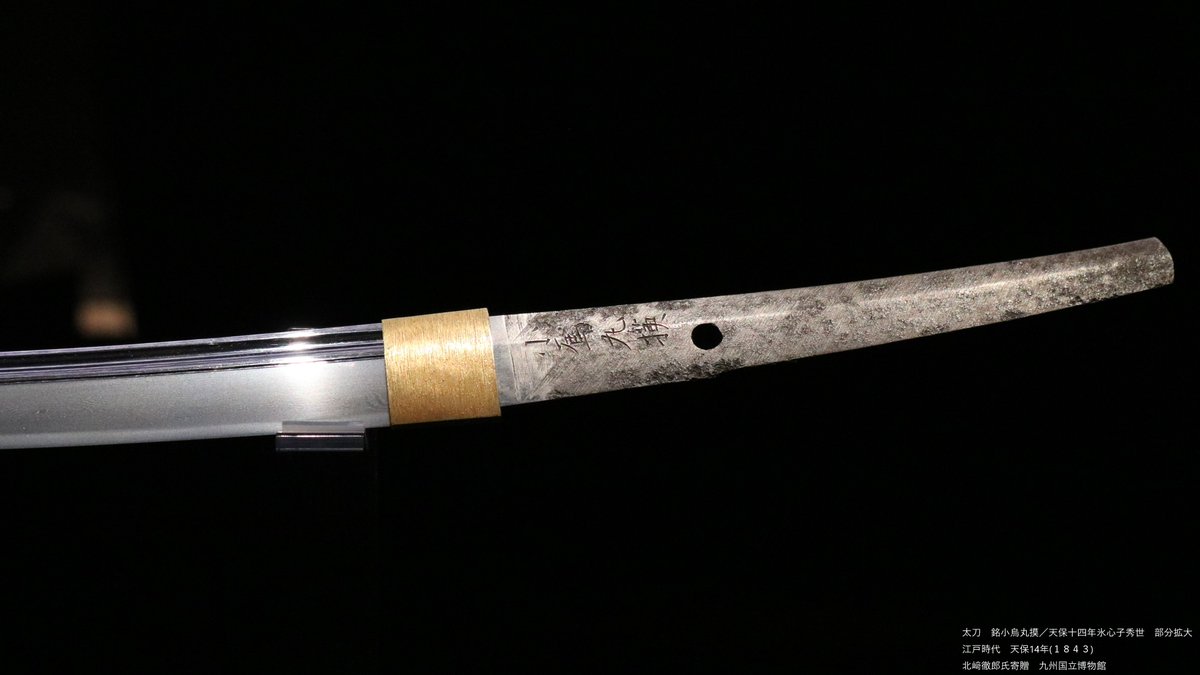 両刃となる鋒が特徴の平安時代の太刀「小烏丸」を写した一振。本品は