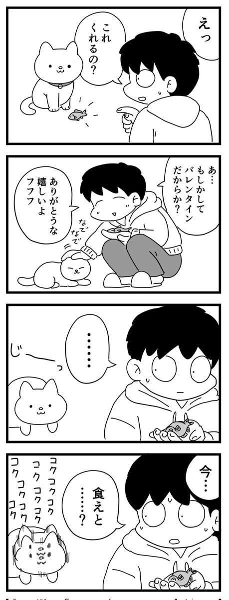 猫のバレンタイン
(四コマ漫画)
⬇タップして読んでね 