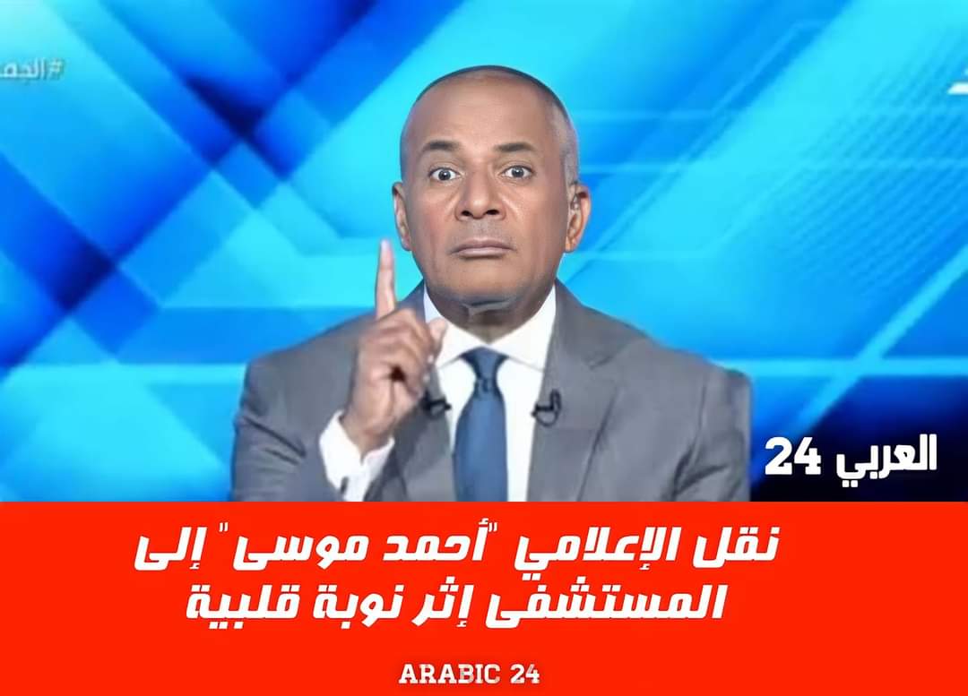 وطوا صوت الزغاريد شويه يا جماعه علي مانتأكد من الخبر نقل احمد موسى إلى المستشفى
