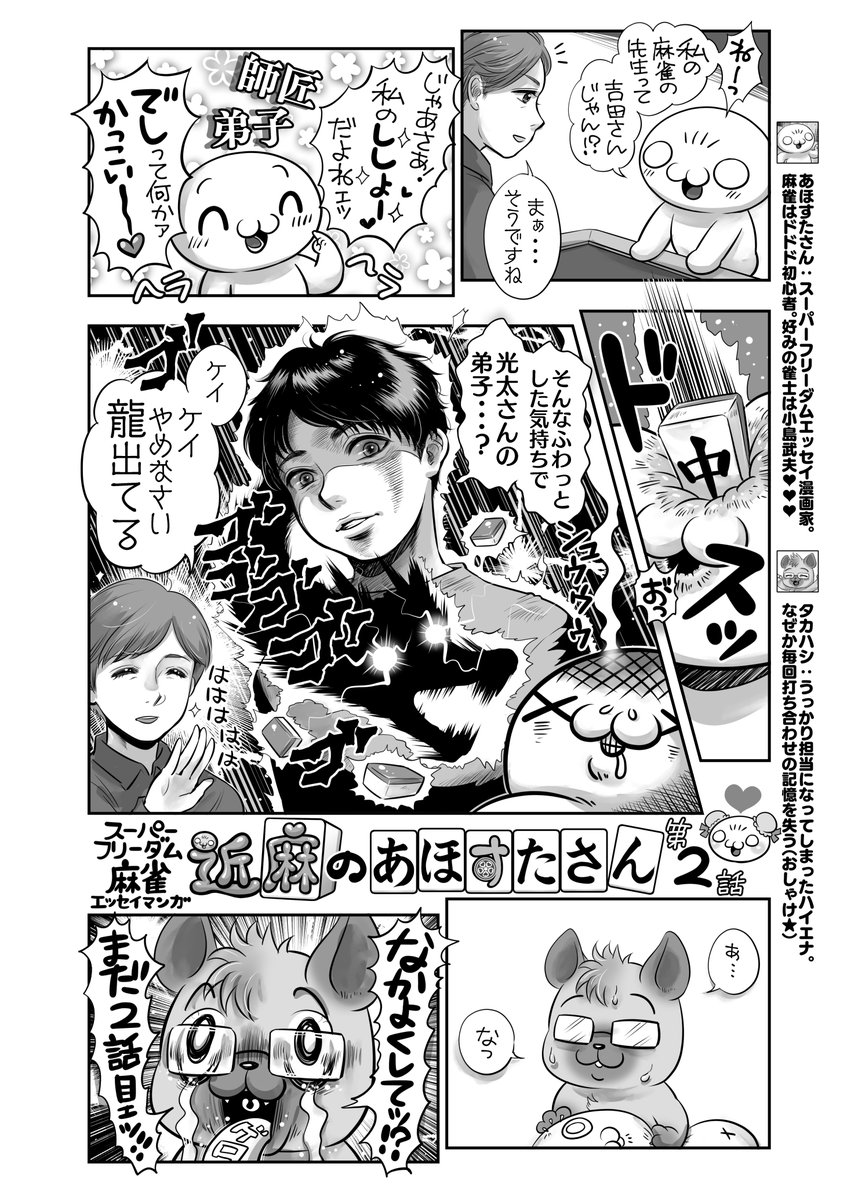吉田光太プロと仲林圭プロです‼️
よそで打った時に「姿勢良いですね」「発声元気いいね」って褒められるのは吉田師匠のおかげです😊兄弟子仲林くんはいつも漫画に出てくれて感謝✨😄
#私の推し雀士2024
#AMOSバレンタインキャンペーン 