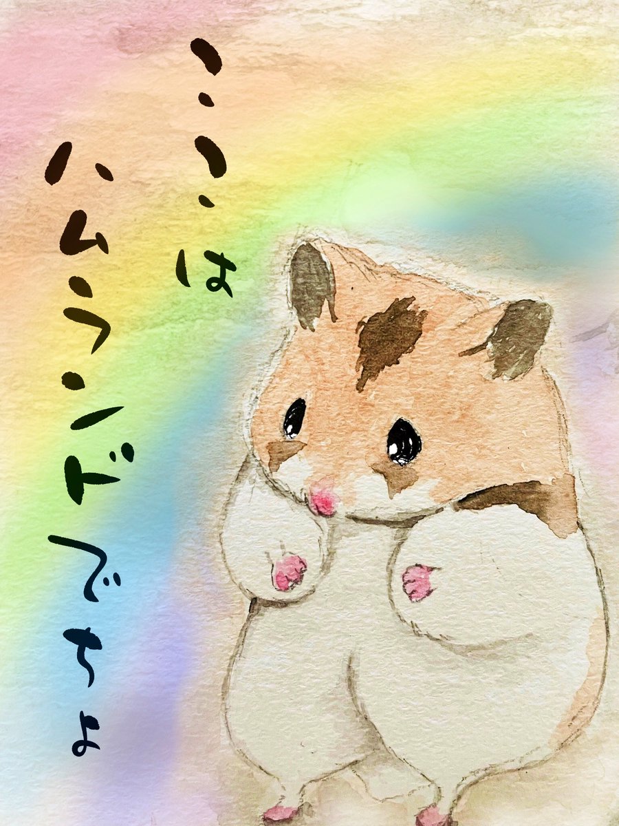 HamurandoX's tweet photo. 「ここはハムランドでちよ」
その時、小さな声でりんちゃんが言いました

パパやママが『又ね』って送り出してくれた約束の場所
『幸せになるんだよ』って願ってくれた約束の場所
そのハムランドに本当に怖い事や悲しい事なんて…ない気がする

それをうまく言えずに涙があふれてきました https://t.co/vpKWa20bSb