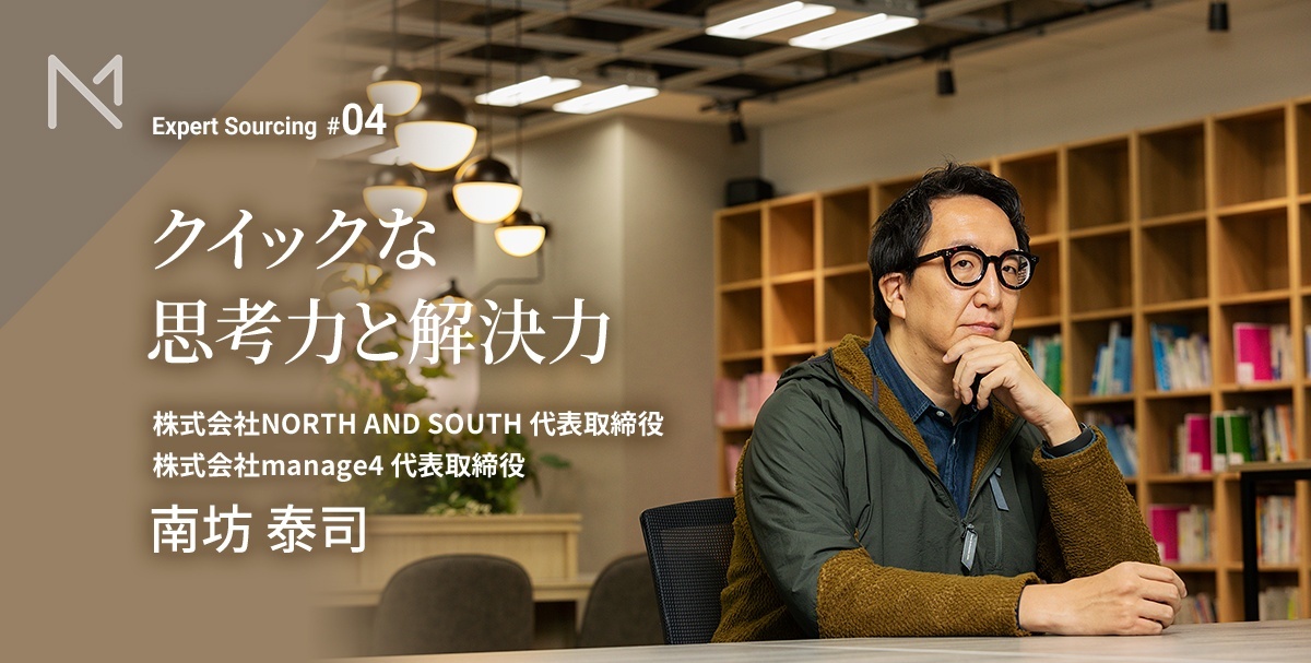 market_native's tweet photo. ＼新着記事／

電通・メルカリで身に付けた、ビジネスを伸ばすための思考法――南坊泰司（なんぼー）インタビュー

マーケティングの幅広い業務に従事してきた経験を持つ南坊さんに、キャリアの話や成果を上げるためのポイントなどを聞きました。

記事はリプ欄よりご覧ください。

#ExpertSourcing #PR https://t.co/wOA1MxAM6A