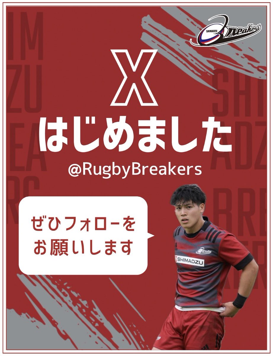 RugbyBreakers's tweet photo. いつも島津製作所Breakersへのご声援ありがとうございます

この度、島津製作所Breakersの公式Xを開設することとなりました。
Breakersの試合内容や練習風景などを公開していきますので、たくさんの方々のフォローよろしくお願い致します！ https://t.co/k9U6tvyLF7