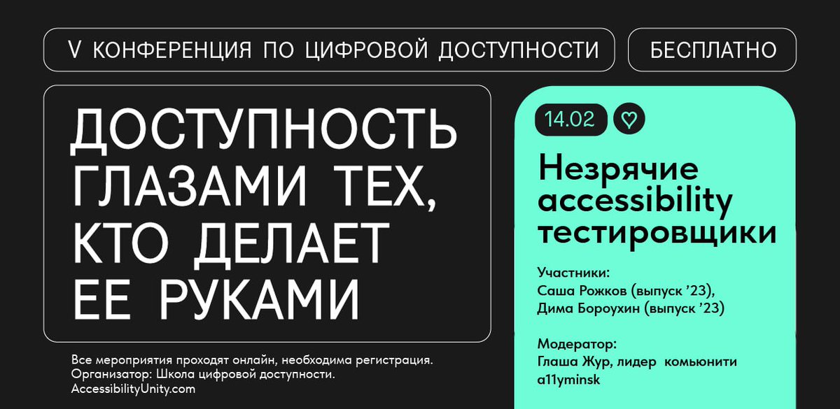 A11yUnity's tweet photo. Завтра, 14  февраля в 19:00 (по мск) пройдет заключительное мероприятие в рамках 5 конференции по цифровой доступности. Мы встретимся с незрячими accessibility тестировщиками и поговорим о том, как устроена их работа, чем работа зрячего тестировщики отличается от незрячего, может https://t.co/IIpknmmk0t