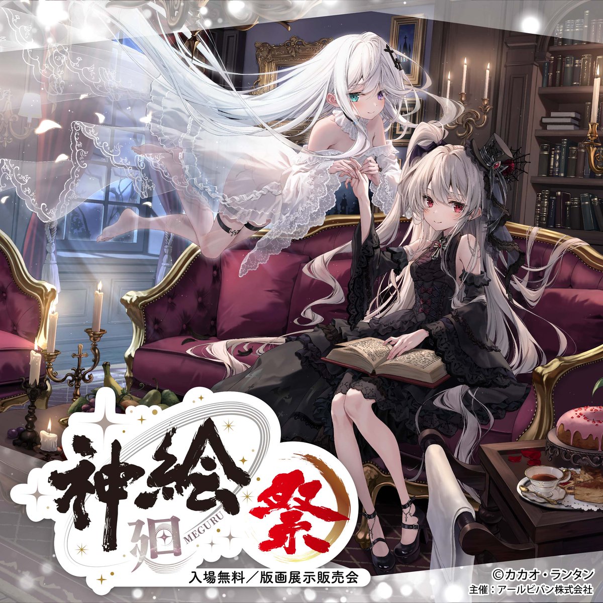 カカオ•ランタン　アールビバン版画DX版SCALM ROOMゴーストちゃんの誘い カカオ・ランタン先生 版画紹介！！『SCALM ROOM- ゴースト