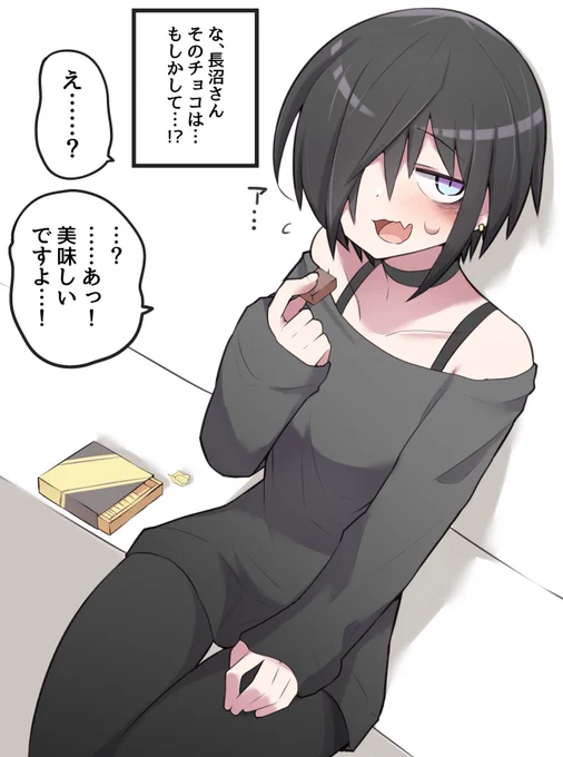 長沼さんからチョコをもらえると思いきやもらえないやつになりたい(再) 