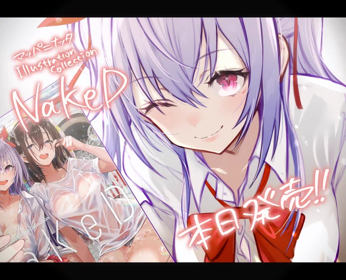 \\\\本 日 発 売////   マッパニナッタ     Illustration Collection   NaKeD全国の書店にて本日発売ですよろしくお願いします 
