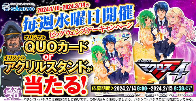 ／
SANKYOスマスロ第3弾
#パチスロマクロスフロンティア4
＼

本日2/14（水）はビッグウェンズデーキャンペーン6回目！オリジナルQUOカードorオリジナルアクリルスタンドが当たる♪

▼応募方法
① <a href="/OFFICIAL_SANKYO/">【公式】SANKYO</a>　
をフォロー
②このポストをリポスト
※2/15 8:59まで

#SANKYO #マクロスF
