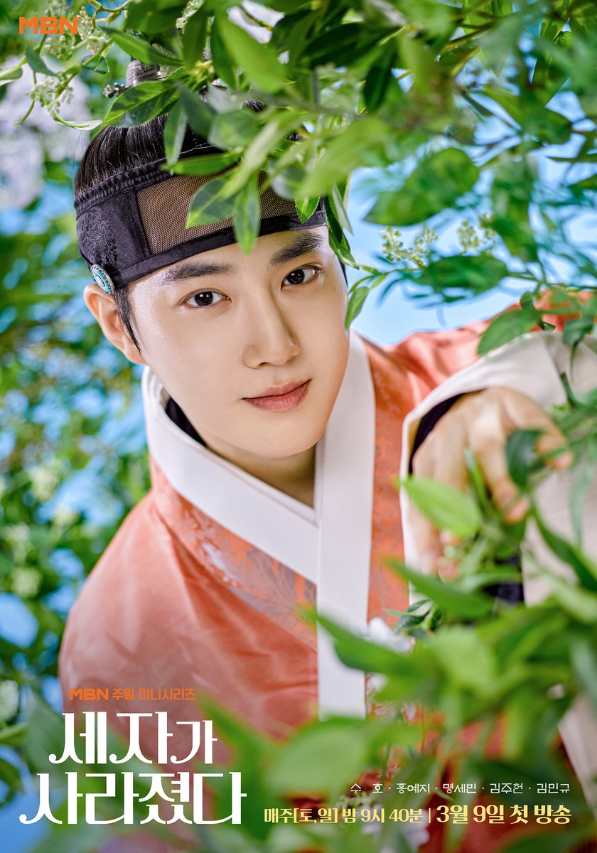 '세자가 사라졌다' 캐릭터 포스터 공개
3월 9일 MBN 첫 방송

#SUHO #수호
#EXO #엑소 #weareoneEXO
#세자가사라졌다