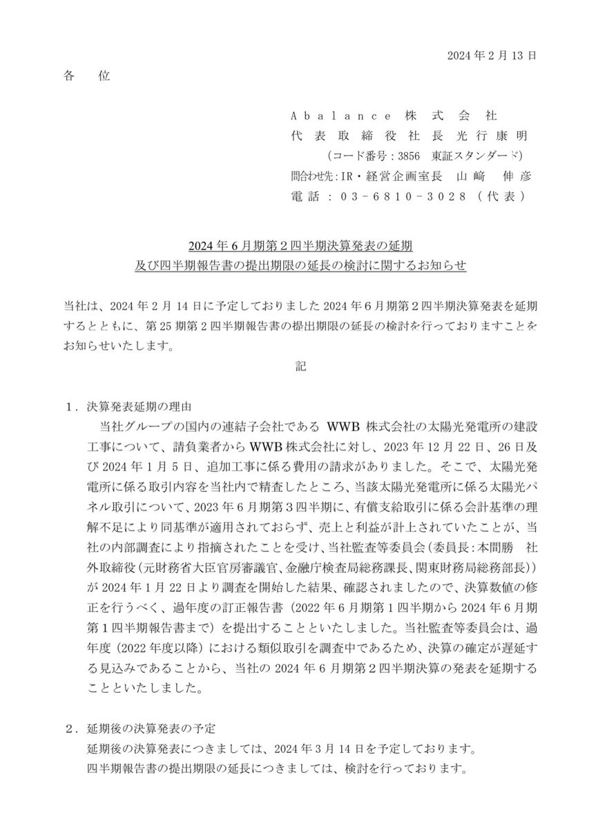 Abalance株式会社の決算発表の延期理由が「有償支給取引に係る会計基準の理解不足」とのこと。これは上場企業の経理部としてはかなり痛い。株価影響 や会社の信頼という観点で損失は測り知れないので、この事例で経理部の重要性を理解してもらえると嬉しい。