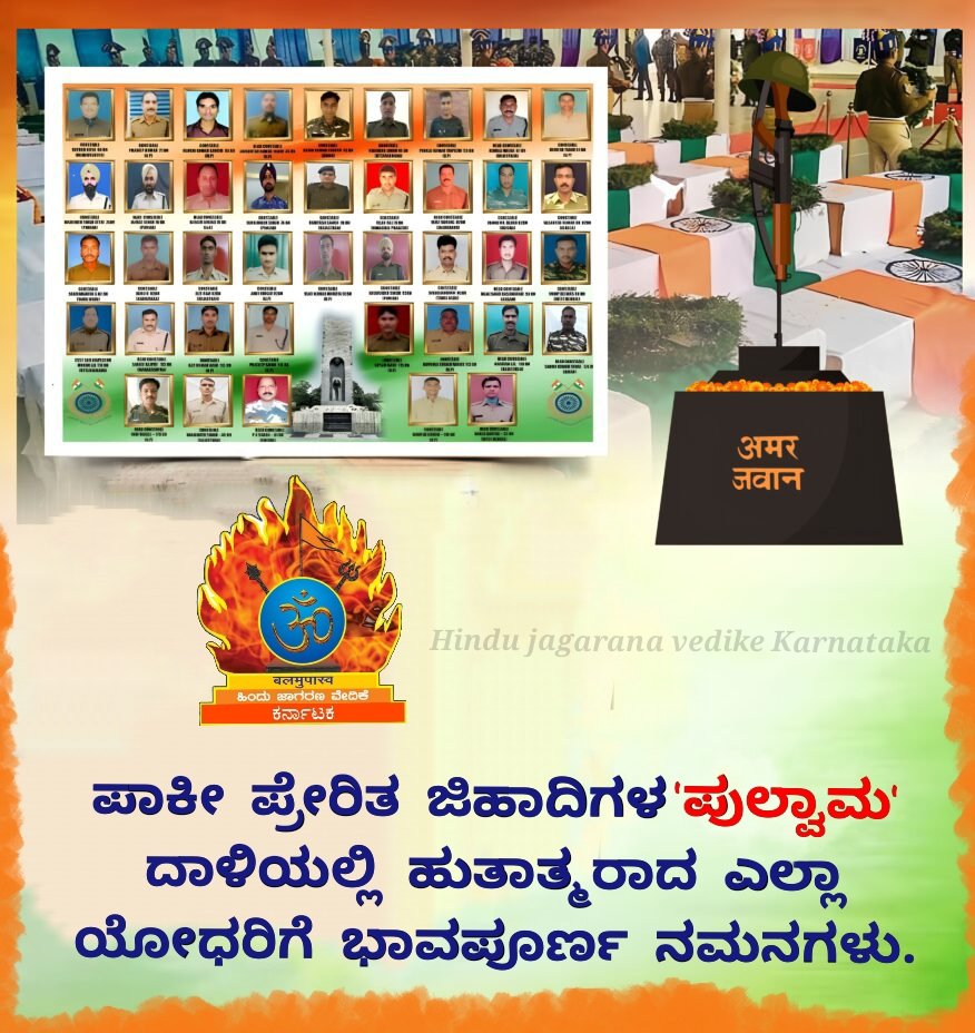 hjvkar's tweet photo. *ಪಾಕೀ ಪ್ರೇರಿತ ಜಿಹಾದಿಗಳ 'ಪುಲ್ವಾಮ' ದಾಳಿಯಲ್ಲಿ ಹುತಾತ್ಮರಾದ ಎಲ್ಲಾ ಯೋಧರಿಗೆ ಭಾವಪೂರ್ಣ ನಮನಗಳು.* https://t.co/2MRIHNWWp7