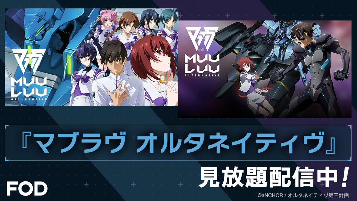 見放題配信中❗️ 人類敗北――抗え、迫り来る絶望に。 ＼ 『マブラヴ