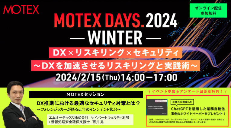 MOTEXPR's tweet photo. \フォレンジッカーが近年のインシデント状況を語る/
いよいよ明日2/15 (木) 開催の #MOTEXDAYS では、
エバンジェリスト西井が、
#フォレンジック調査 で判明した情報をもとに
ITや #データ活用 に潜むセキュリティ課題を紐解き、
DX推進に欠かせないセキュリティソリューションやサービスをご紹介します✨
🔽 お申し込みはこちら(無料・オンライン)
https://t.co/uSowfD4L8X