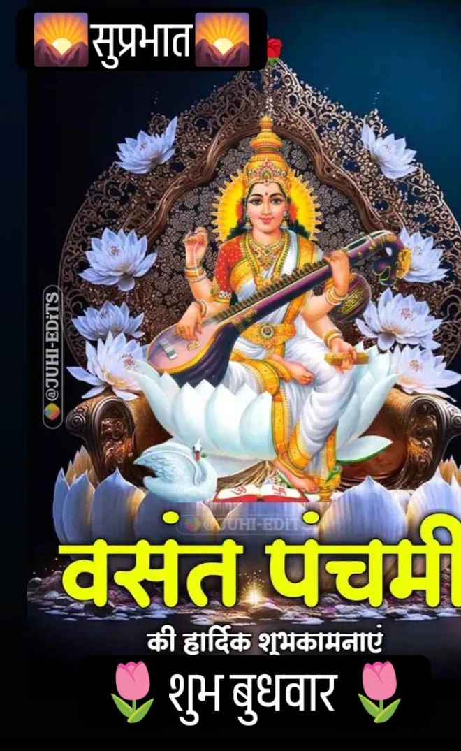 साहस शील हृदय में भर दे, जीवन त्याग से भर दे,
संयम सत्य स्नेह का वर दे, मां सरस्वती आपके जीवन में उल्लास भर दें।
#वसंत_पंचमी_पंचमी_की #शुभकामनाएं...