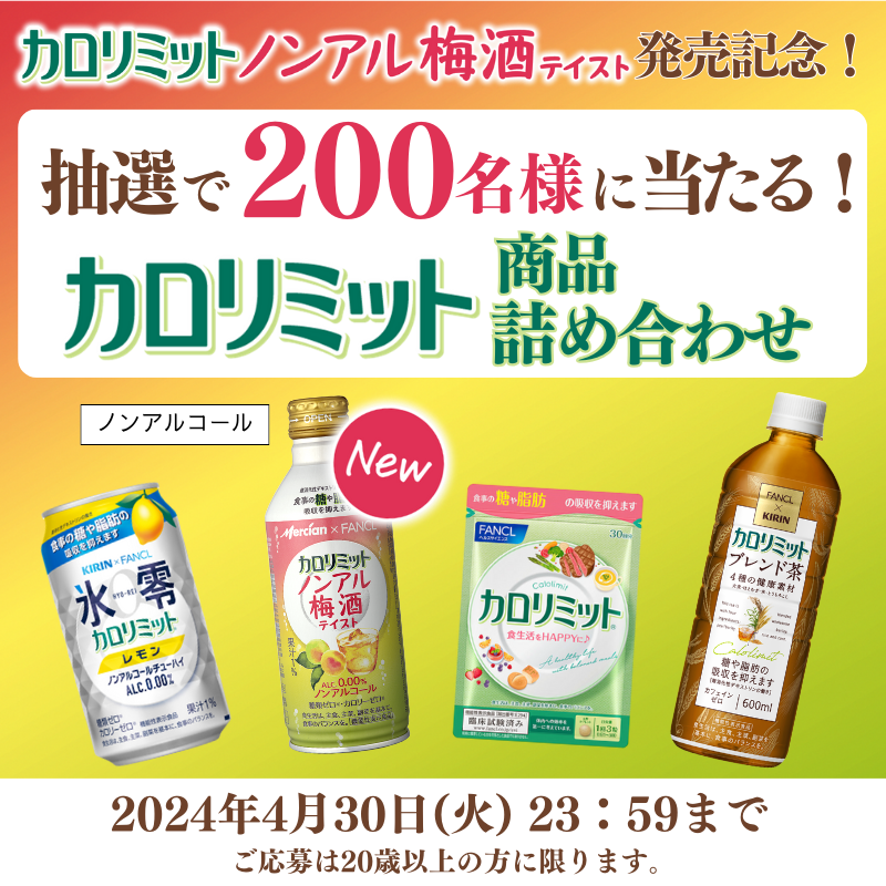 Kirin_Brewery's tweet photo. #カロリミット ノンアル梅酒テイスト発売記念🎉
抽選で200名様に、カロリミット商品詰め合わせプレゼント🎁

【詰め合わせ内容】
・カロリミット ノンアル梅酒テイスト　1本
・カロリミット　30回分
・カロリミットブレンド茶　1本
・氷零カロリミット　レモン　1本

▼詳細はこちら