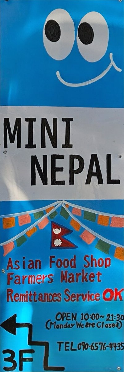 mini_nepal's tweet photo. いよいよ!明日15日『MINI-NEPAL』grocery store (AM9時OPEN)香辛料スパイス系を始め,MOMO30個入り,肉(猪,山羊,鶏,鹿,豚),魚(マス),野菜(じゃがいもetc)10kg600en,お米30kg,ドリンクetc販売🎵
なお、本日14日は明日オープン準備のためお休み。
#MININEPAL #KYOTO #OPEN https://t.co/djsyddQ4U8