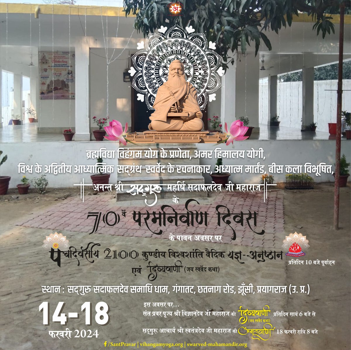 ranjansri15's tweet photo. #Day1 #70thParamNirwanDiwas #paramnirvandiwas 
भूमण्डल के आध्यात्मिक राज्य सम्राट अनन्त श्री सदगुरू महर्षि सदाफलदेव जी महाराज के 70वें परमनिर्वाण दिवस अवसर पर पंचदिवसीय 2100 कुण्डीय विश्वशांति वैदिक यज्ञ-अनुष्ठान एवं विहंगम योग समारोह दिव्य आयोजन में आप सभी सादर आमंत्रित हैं...l https://t.co/hFQu90TFXx