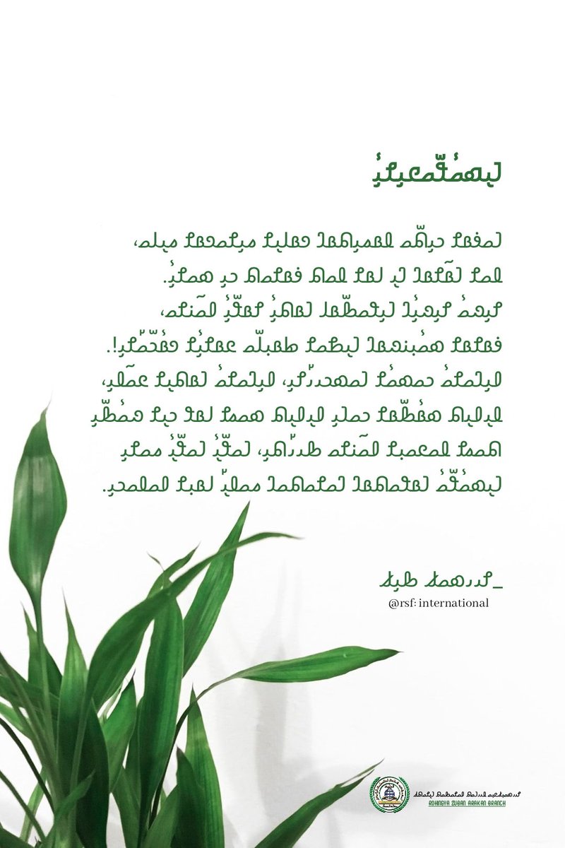 Rohingyazubann's tweet photo. π΄π΄ π΄π΄π΄₯π΄π΄§π΄π΄π΄π΄π΄π΄₯
#ROHINGYALANGUAGE
#MOTHER
#LANGUAGE
#ROHINGYA
#ZUBAN
#ARAKAN
#BRANCH
#ROHINGYAZUBANARAKANBRANCH
#RZAB https://t.co/ZOOxSAxCgX