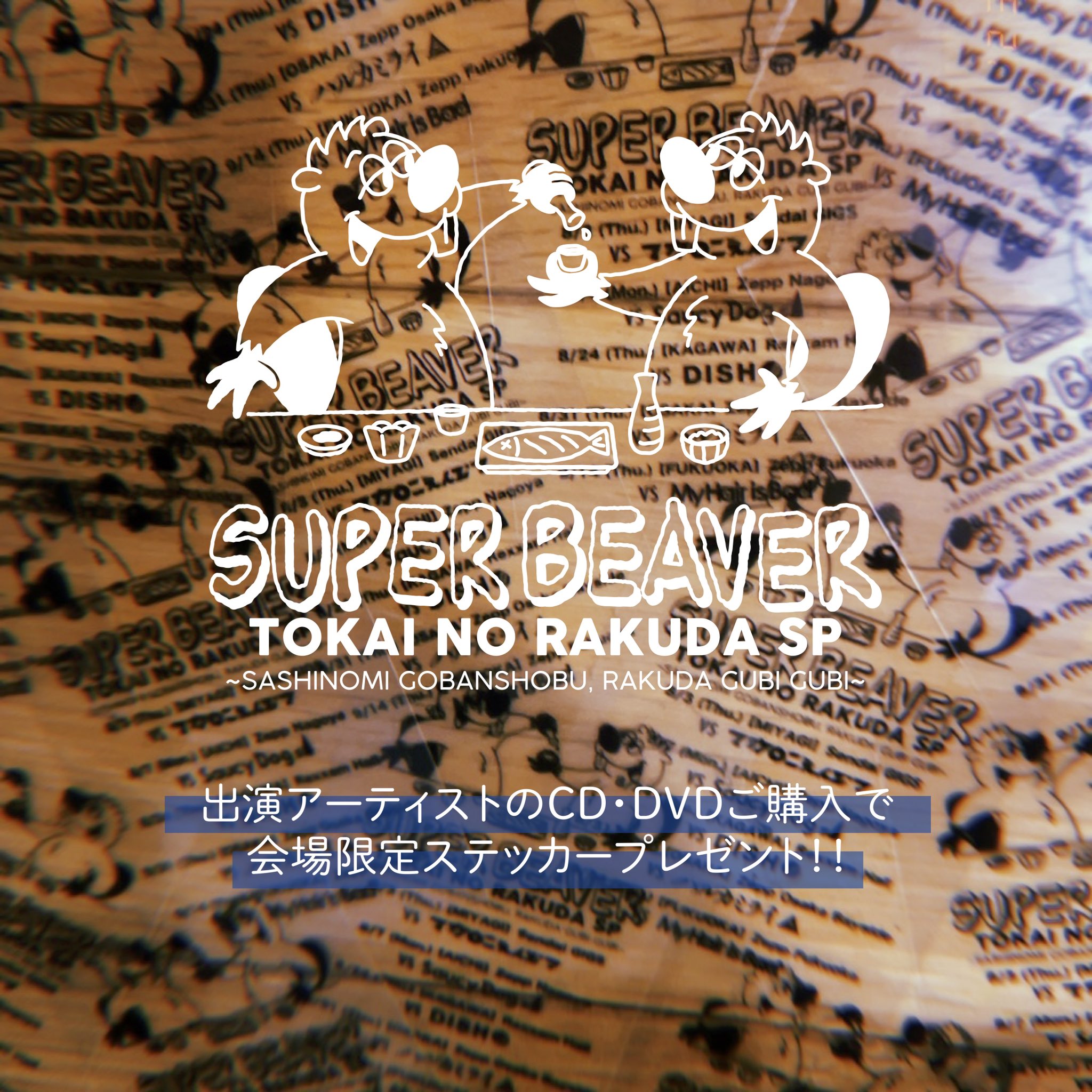 SUPER BEAVER on X: 