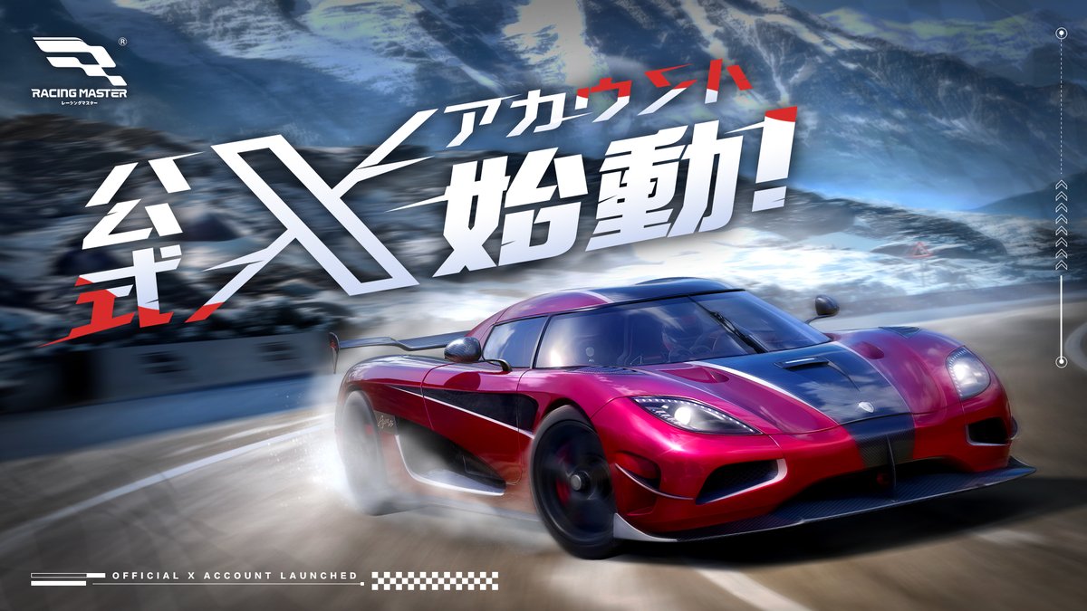 公式Xアカウント始動🏁 ＼ 世界トップレベルのレーシングゲーム会社